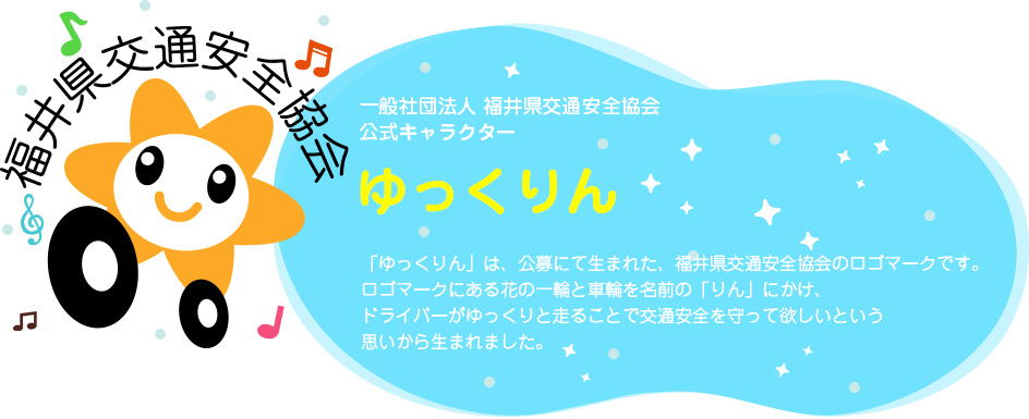 福井県交通安全協会について 福井県交通安全協会 安全で住みよい交通社会を目指して