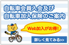 自転車会員入会及び自転車加入保険のご案内