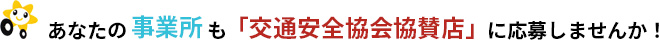 あなたの事業所も「交通安全協会協賛店」に応募しませんか！