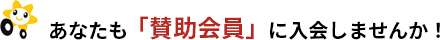 あなたも「賛助会員」に入会しませんか！